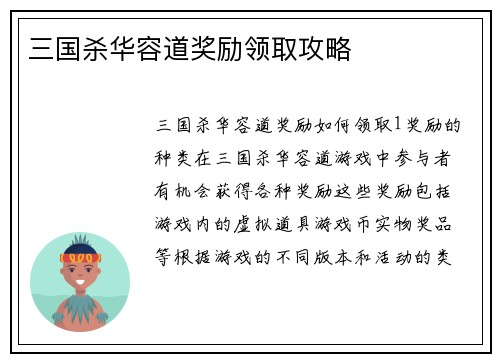 三国杀华容道奖励领取攻略