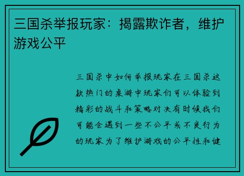 三国杀举报玩家：揭露欺诈者，维护游戏公平
