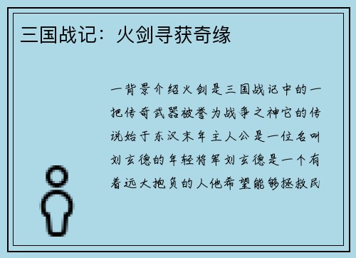 三国战记：火剑寻获奇缘