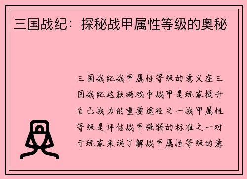 三国战纪：探秘战甲属性等级的奥秘