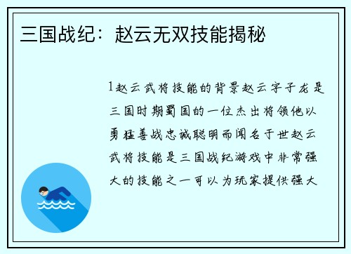 三国战纪：赵云无双技能揭秘