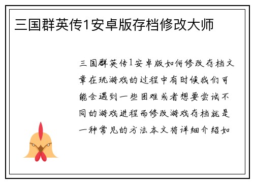 三国群英传1安卓版存档修改大师