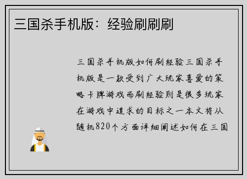 三国杀手机版：经验刷刷刷