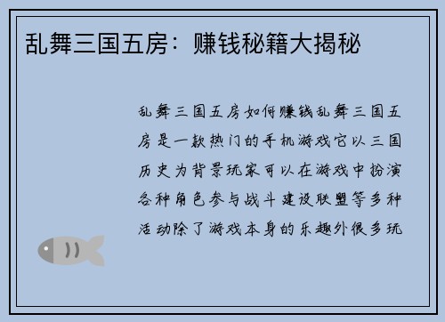 乱舞三国五房：赚钱秘籍大揭秘