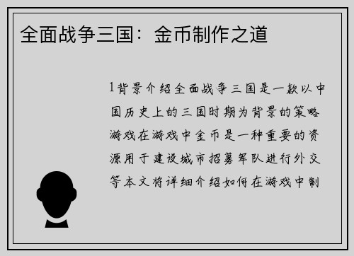 全面战争三国：金币制作之道