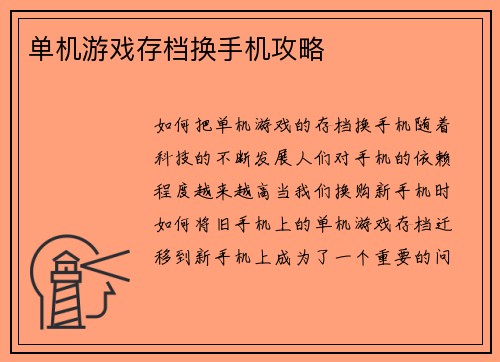 单机游戏存档换手机攻略