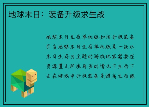 地球末日：装备升级求生战