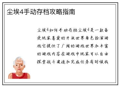 尘埃4手动存档攻略指南