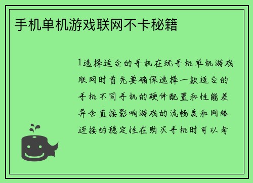 手机单机游戏联网不卡秘籍