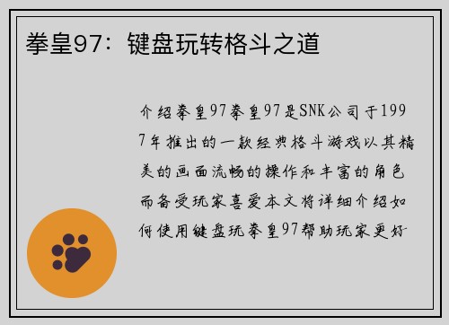 拳皇97：键盘玩转格斗之道