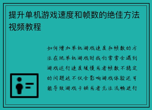 提升单机游戏速度和帧数的绝佳方法视频教程