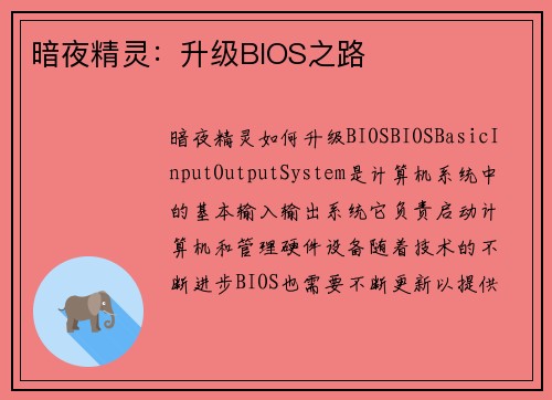 暗夜精灵：升级BIOS之路