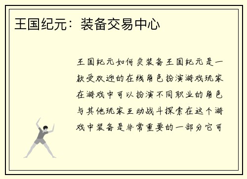 王国纪元：装备交易中心