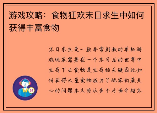 游戏攻略：食物狂欢末日求生中如何获得丰富食物