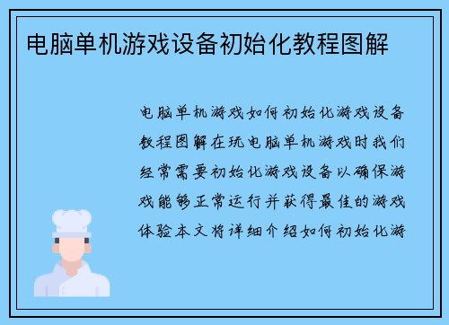电脑单机游戏设备初始化教程图解