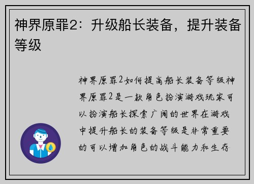 神界原罪2：升级船长装备，提升装备等级