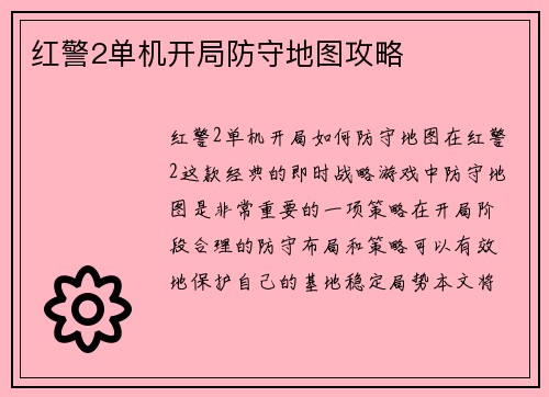 红警2单机开局防守地图攻略