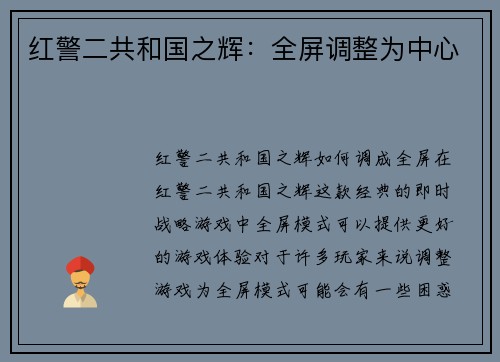 红警二共和国之辉：全屏调整为中心