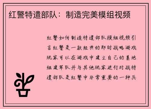 红警特遣部队：制造完美模组视频