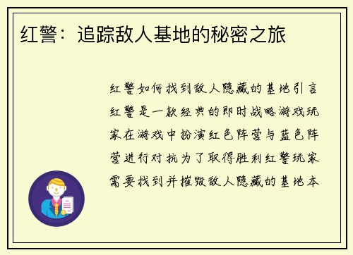 红警：追踪敌人基地的秘密之旅