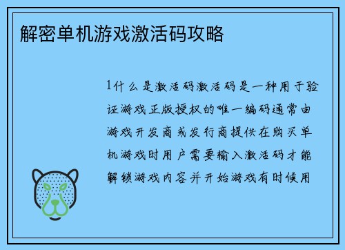 解密单机游戏激活码攻略