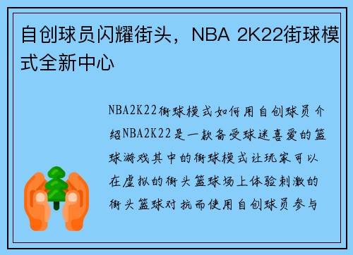 自创球员闪耀街头，NBA 2K22街球模式全新中心