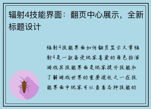 辐射4技能界面：翻页中心展示，全新标题设计