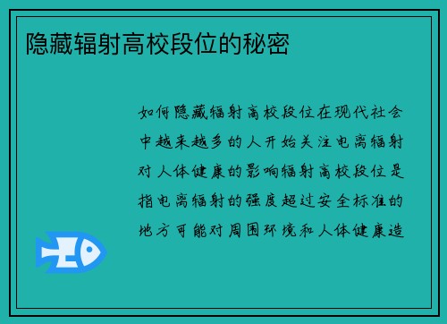 隐藏辐射高校段位的秘密