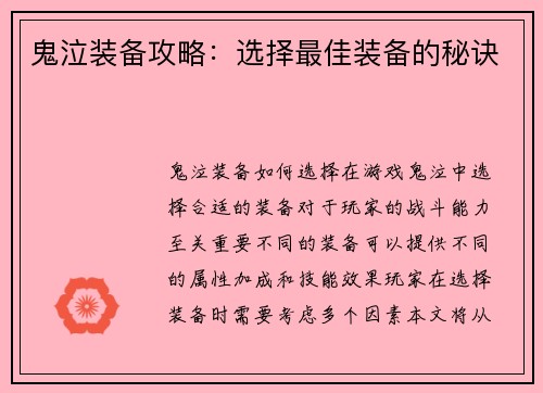鬼泣装备攻略：选择最佳装备的秘诀