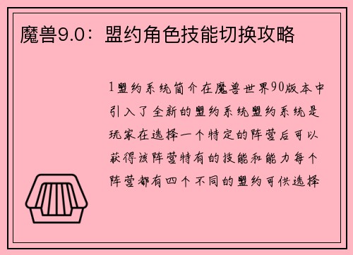 魔兽9.0：盟约角色技能切换攻略