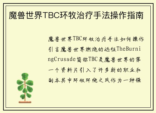 魔兽世界TBC环牧治疗手法操作指南
