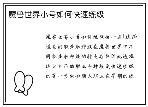 魔兽世界小号如何快速练级