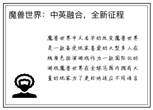 魔兽世界：中英融合，全新征程