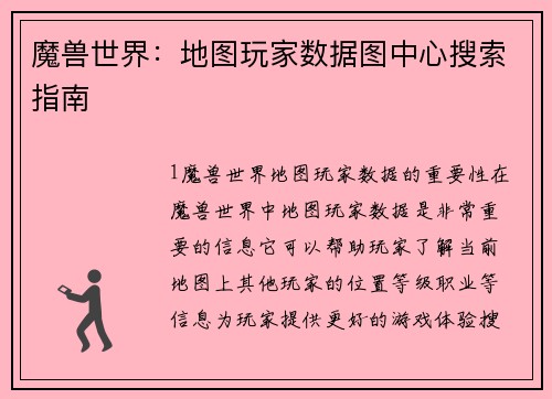 魔兽世界：地图玩家数据图中心搜索指南