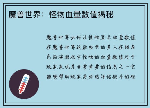 魔兽世界：怪物血量数值揭秘