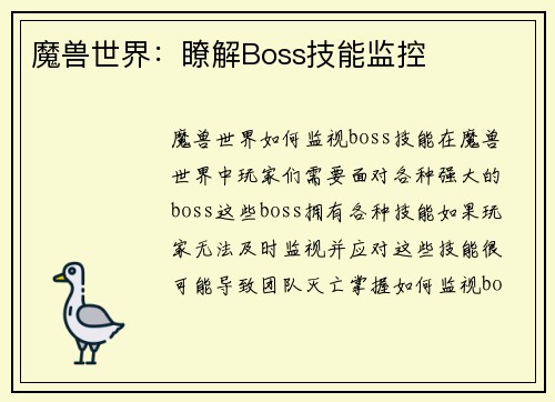 魔兽世界：瞭解Boss技能监控