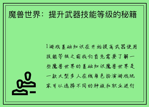 魔兽世界：提升武器技能等级的秘籍