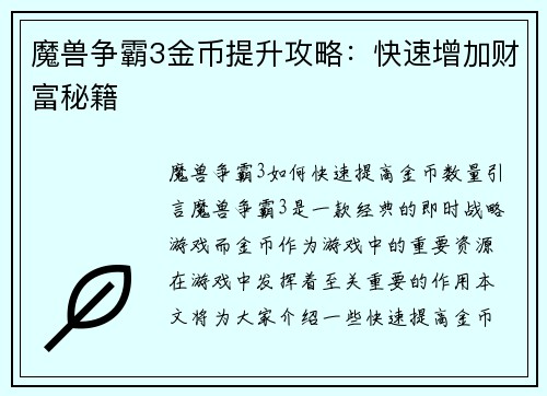 魔兽争霸3金币提升攻略：快速增加财富秘籍