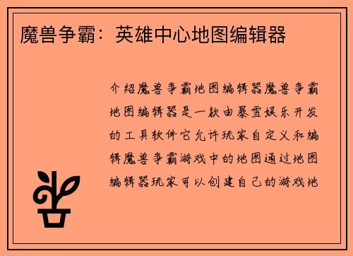 魔兽争霸：英雄中心地图编辑器