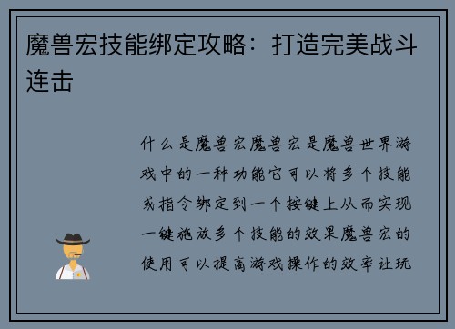 魔兽宏技能绑定攻略：打造完美战斗连击