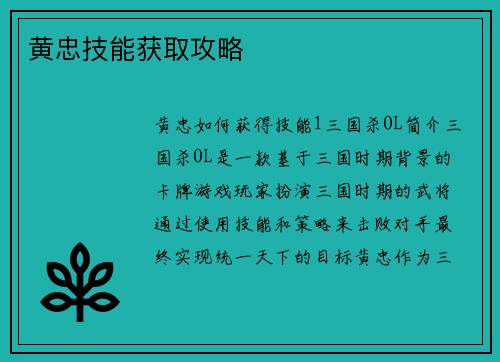 黄忠技能获取攻略