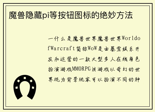 魔兽隐藏pi等按钮图标的绝妙方法