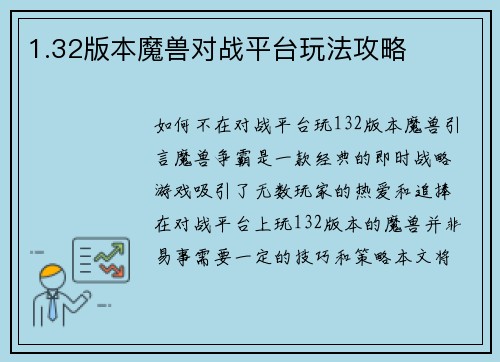 1.32版本魔兽对战平台玩法攻略