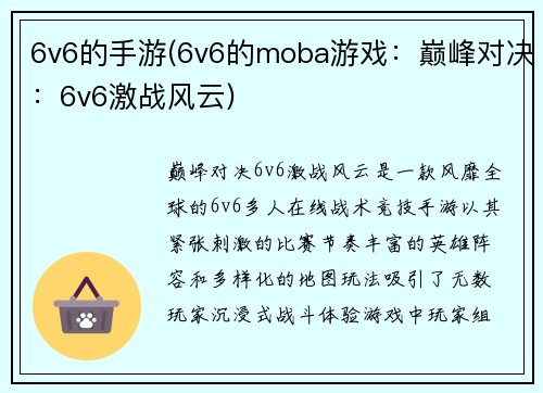 6v6的手游(6v6的moba游戏：巅峰对决：6v6激战风云)