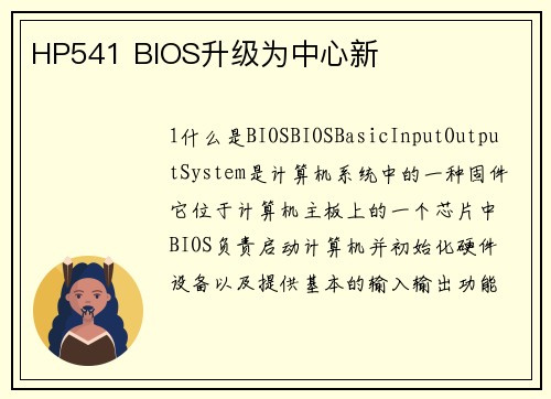 HP541 BIOS升级为中心新