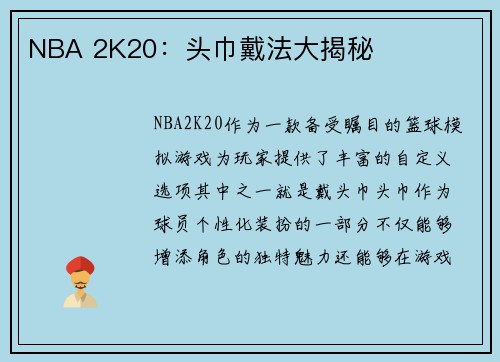 NBA 2K20：头巾戴法大揭秘