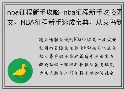 nba征程新手攻略-nba征程新手攻略图文：NBA征程新手速成宝典：从菜鸟到高玩