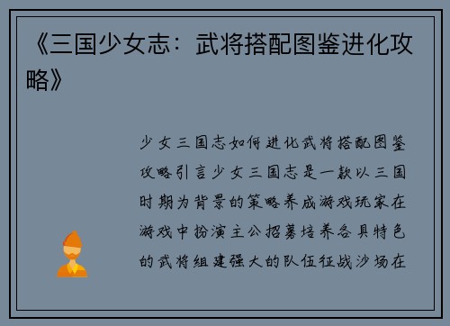 《三国少女志：武将搭配图鉴进化攻略》