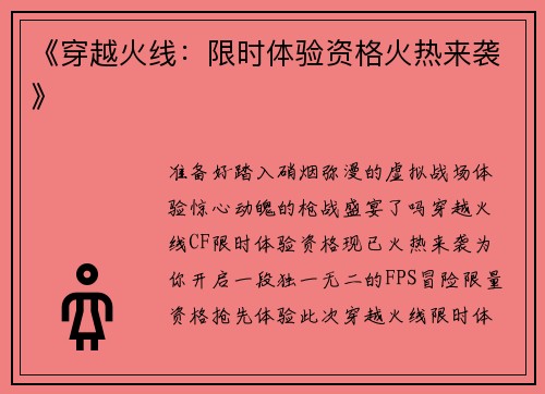 《穿越火线：限时体验资格火热来袭》