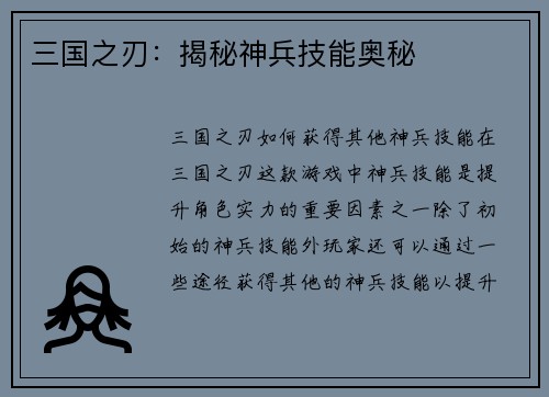 三国之刃：揭秘神兵技能奥秘